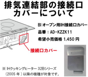 IHヒーターはそのまま、電気オーブンのみ取替える工事　パナソニック　オーブン用IH接続口カバー　AD-KZZK11